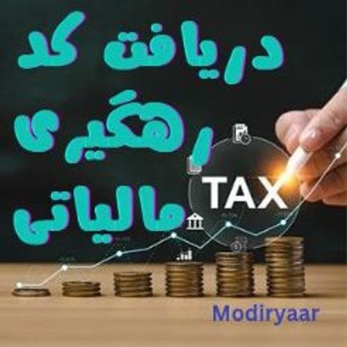 دریافت کد رهگیری مالیاتی