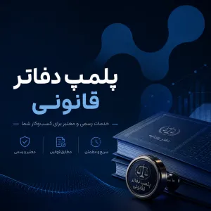 خدمات تخصصی پلمپ دفاتر الکترونیک (قانونی)