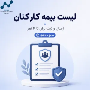 ارسال لیست بیمه کارکنان