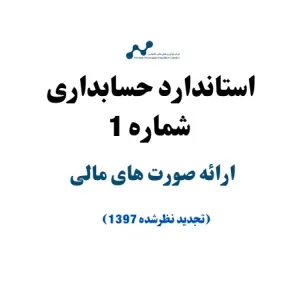 استاندارد حسابداری شماره 1 – ارائه صورت‌های مالی (تجدیدنظر شده)