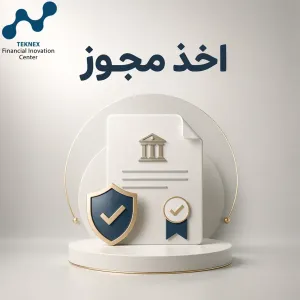 اخذ مجوزهای کسبوکار