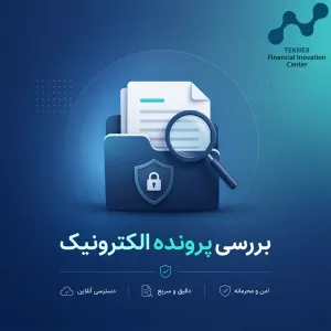بررسی تخصصی پرونده الکترونیک مالیاتی