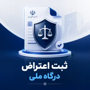 ثبت اعتراض و شکایت در درگاه ملی