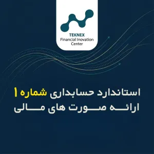 استاندارد حسابداری شماره 1 – ارائه صورت‌های مالی