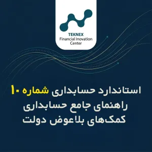 استاندارد حسابداری شماره ۱۰: راهنمای جامع حسابداری کمک‌های بلاعوض دولت