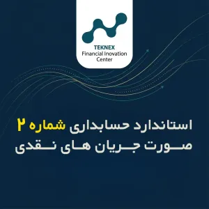 استاندارد حسابداری شماره 2 -صورت جریان‌های نقدی