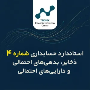 استاندارد حسابداری شماره ۴ – ذخایر، بدهی‌های احتمالی و دارایی‌های احتمالی
