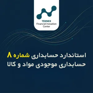 استاندارد حسابداری شماره ۸ – حسابداری موجودی مواد و کالا