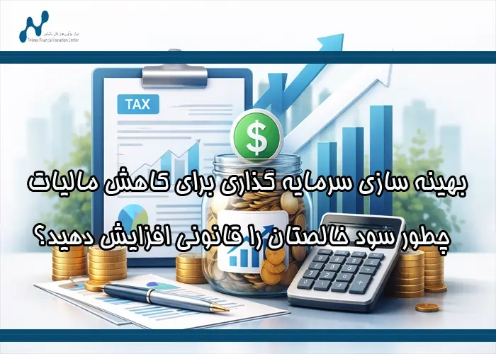 بهینه سازی سرمایه گذاری برای کاهش مالیات | چطور سود خالصتان را قانونی افزایش دهید؟