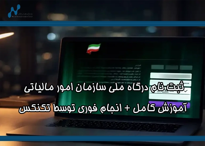 ثبت نام درگاه ملی سازمان امور مالیاتی: آموزش کامل + انجام فوری توسط تکنکس