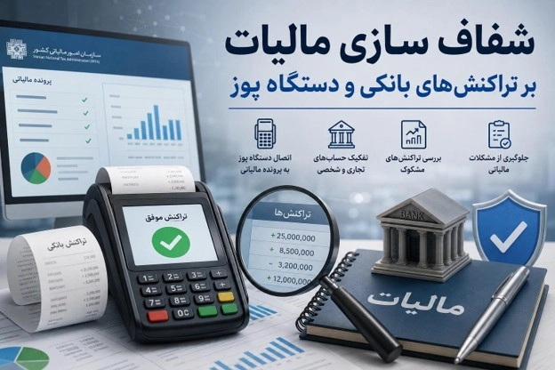 شفاف‌سازی مالیات بر تراکنش‌های بانکی و دستگاه پوز