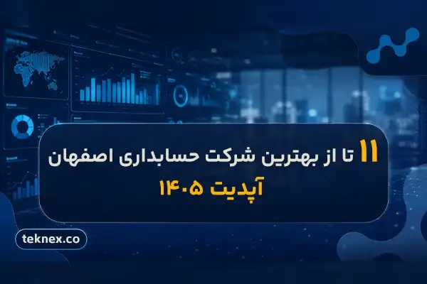 ۱۱ تا از بهترین شرکت‌ حسابداری اصفهان [آپدیت 1405]
