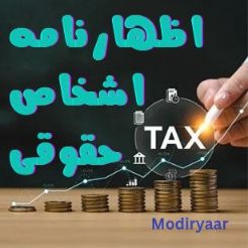 ارسال اظهارنامه عملکرد