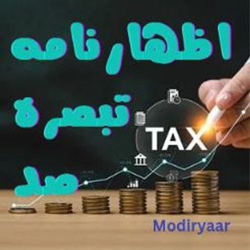 اظهارنامه تبصره 100