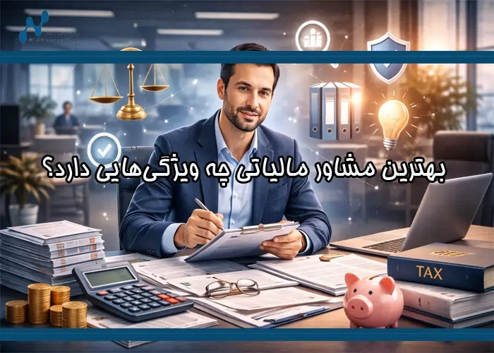 بهترین مشاور مالیاتی چه ویژگی‌هایی دارد؟