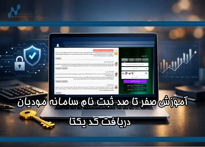 آموزش صفر تا صد ثبت نام سامانه مودیان و دریافت کد یکتا | تکنکس