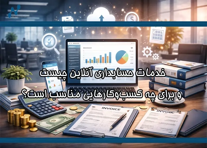 خدمات حسابداری آنلاین چیست و برای چه کسب‌وکارهایی مناسب است؟
