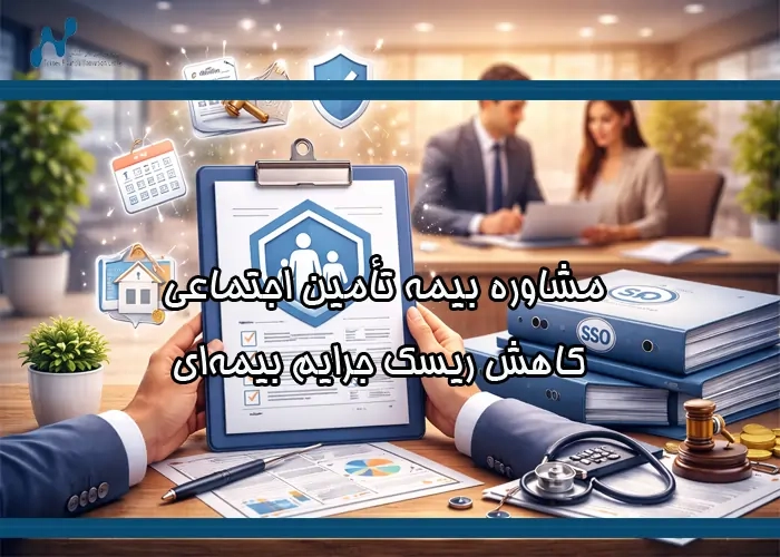 مشاوره بیمه تأمین اجتماعی؛ کاهش ریسک جرایم بیمه‌ای