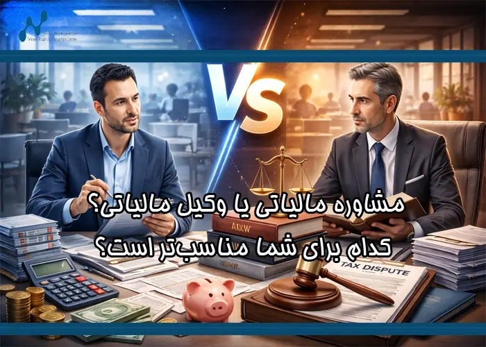 مشاوره مالیاتی یا وکیل مالیاتی؟ کدام برای شما مناسب‌تر است؟