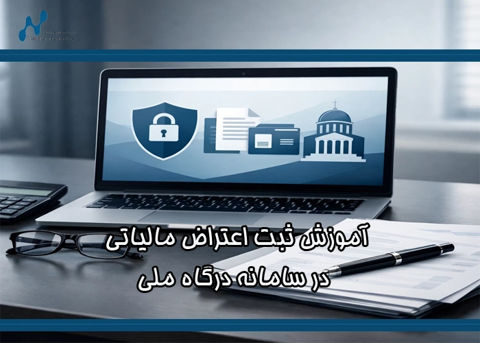 آموزش ثبت اعتراض مالیاتی در سامانه درگاه ملی + راهنمای تصویری