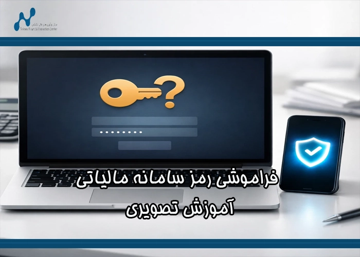 فراموشی رمز سامانه مالیاتی: آموزش تصویری بازیابی + رفع خطای شماره موبایل