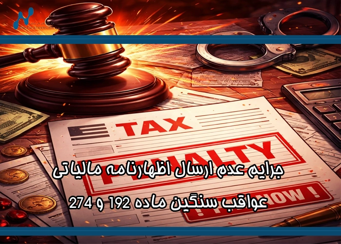 جرایم عدم ارسال اظهارنامه مالیاتی | عواقب سنگین ماده ۱۹۲ و ۲۷۴ | تکنکس