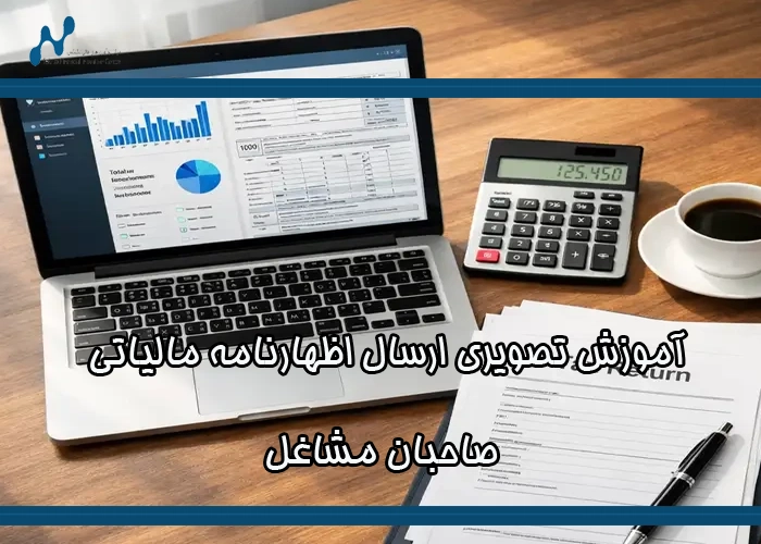 آموزش تصویری ارسال اظهارنامه مالیاتی صاحبان مشاغل (۱۴۰5) | تکنکس