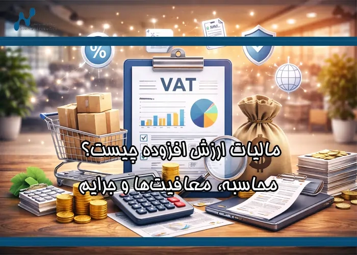 مالیات ارزش افزوده چیست؟ محاسبه، معافیت‌ها و جرایم