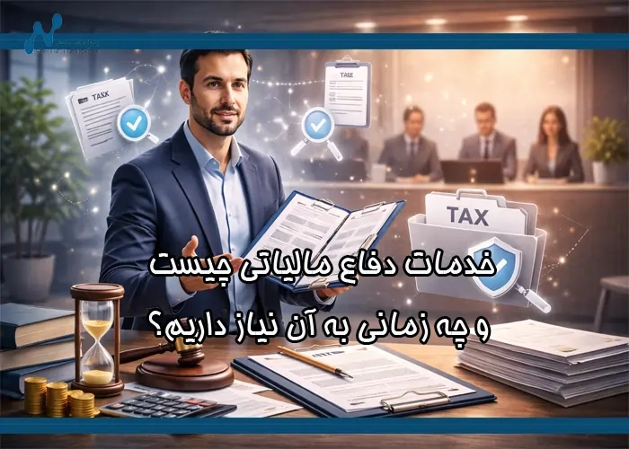خدمات دفاع مالیاتی چیست و چه زمانی به آن نیاز داریم؟