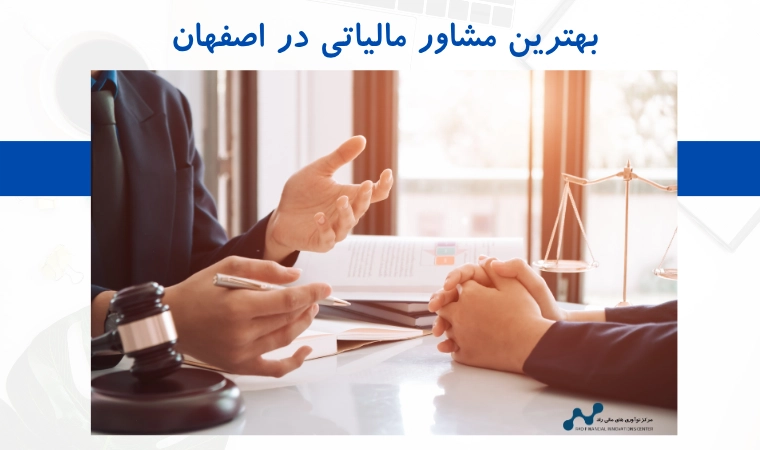 بهترین مشاور مالیاتی در اصفهان